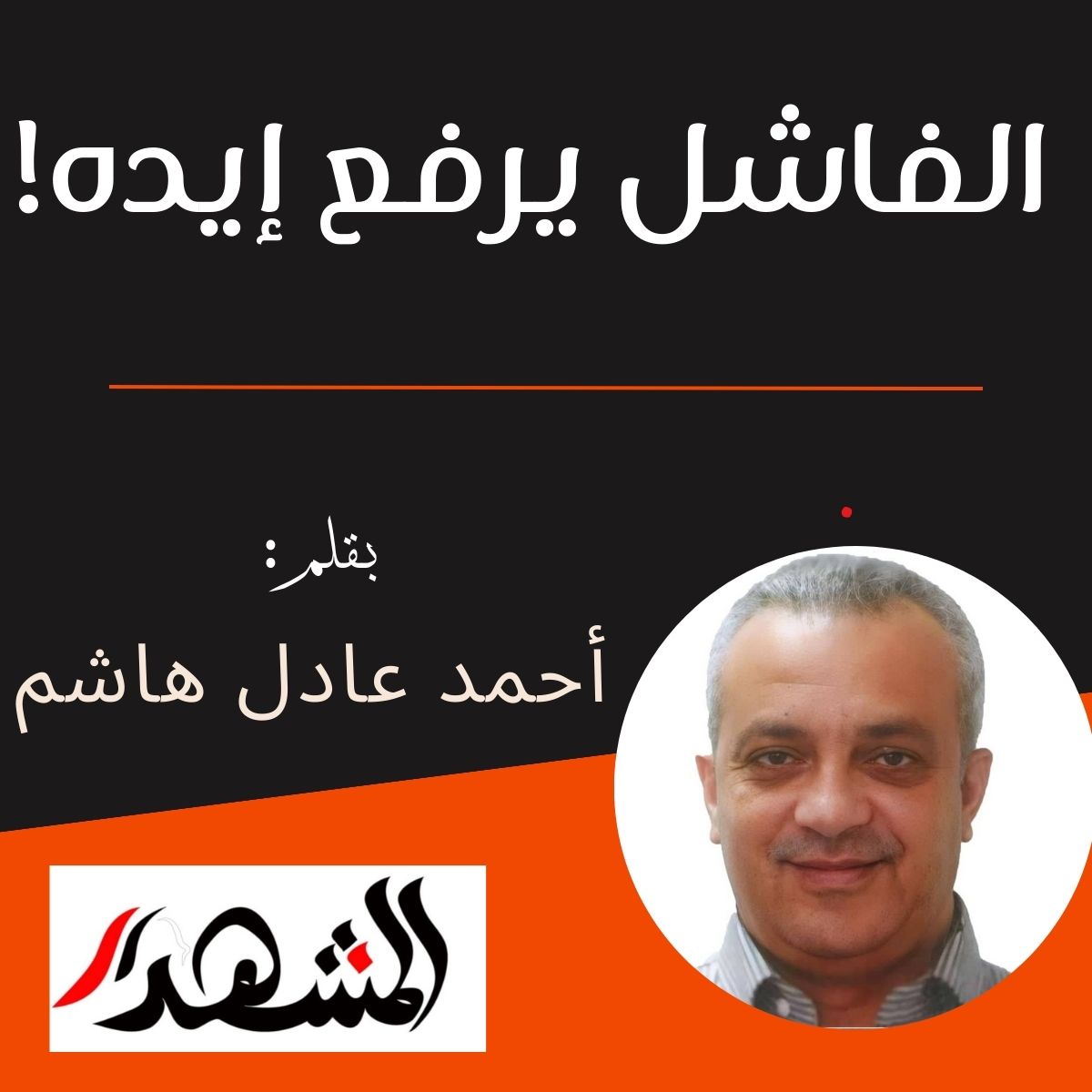 الفاشل يرفع إيده!!

