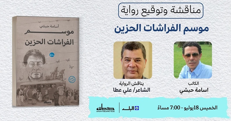 ندوة لمناقشة وتوقيع رواية 