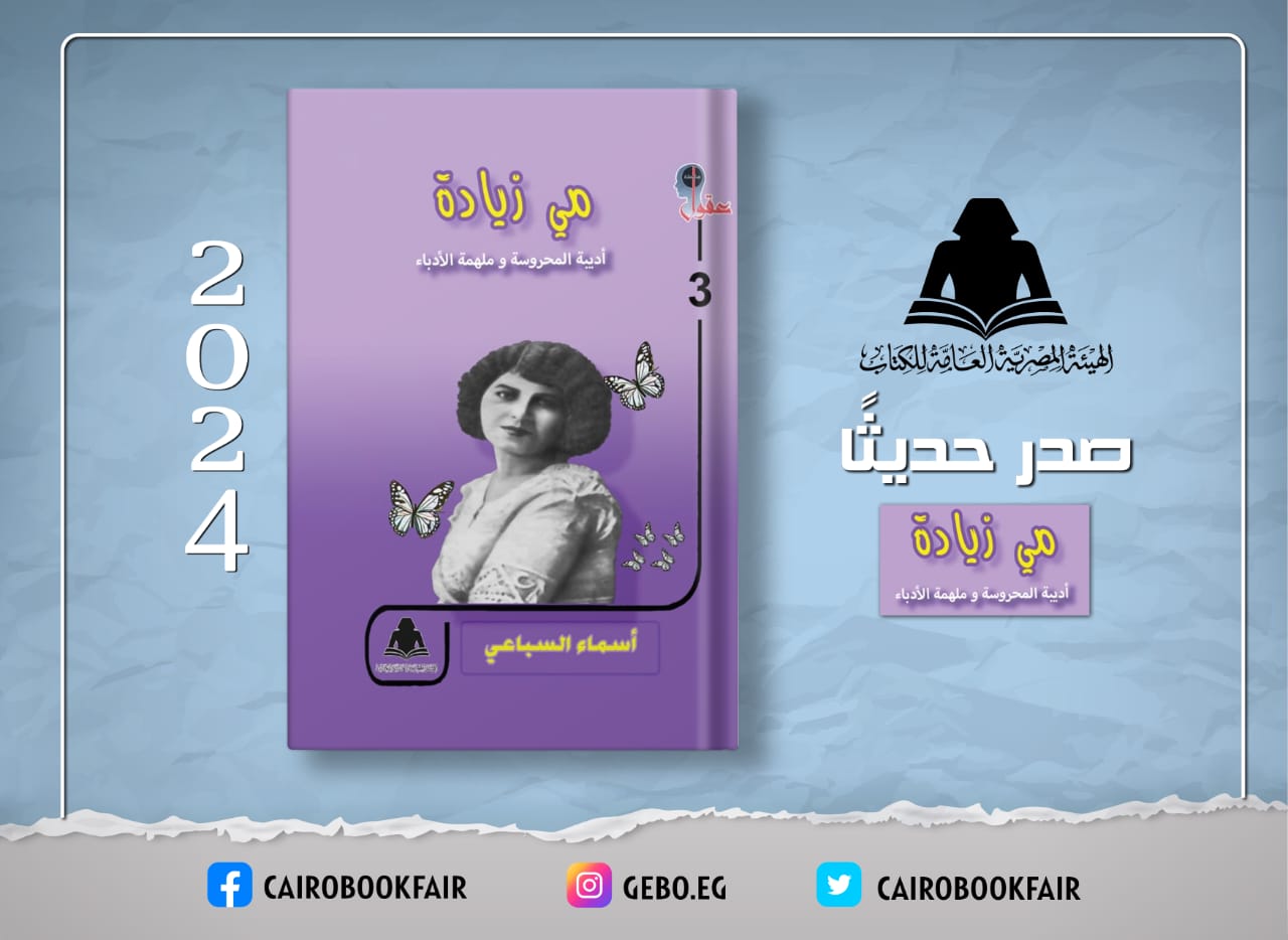 «مي زيادة.. أديبة المحروسة وملهمة الأدباء».. أحدث إصدارات هيئة الكتاب

