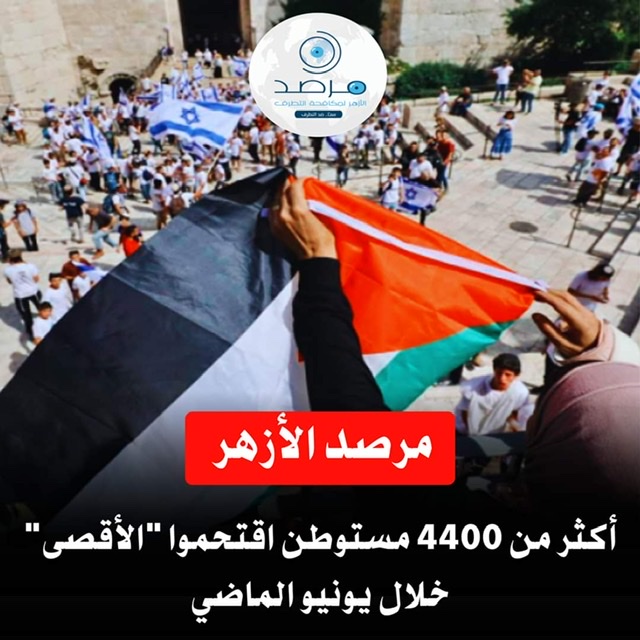 مرصد الأزهر: أكثر من 4400 مستوطن اقتحموا 