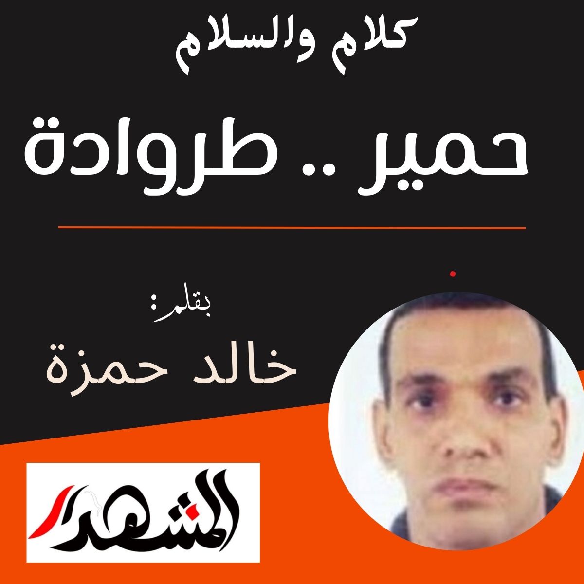 كلام والسلام | حمير .. طروادة

