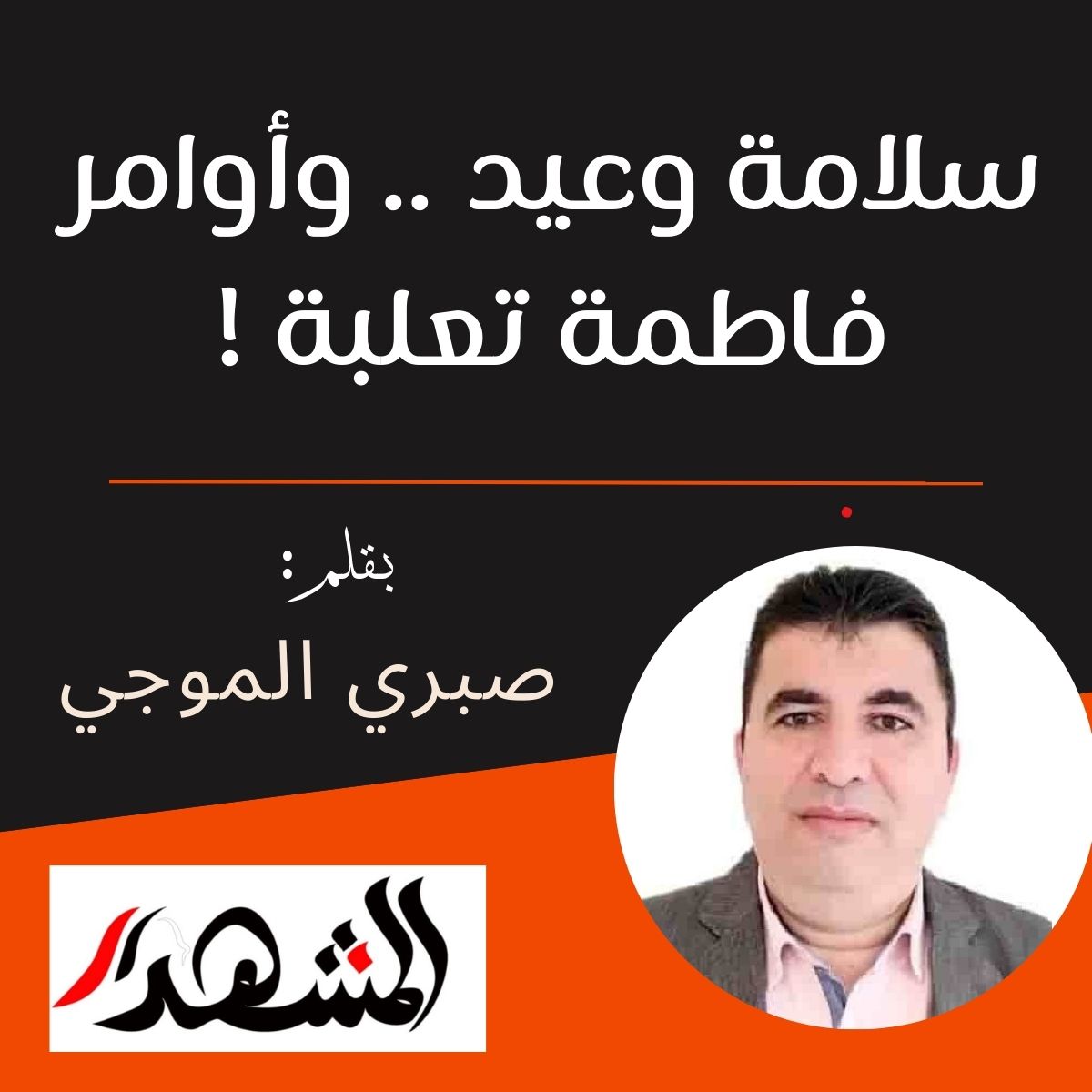 سلامة وعيد .. وأوامر فاطمة تعلبة !

