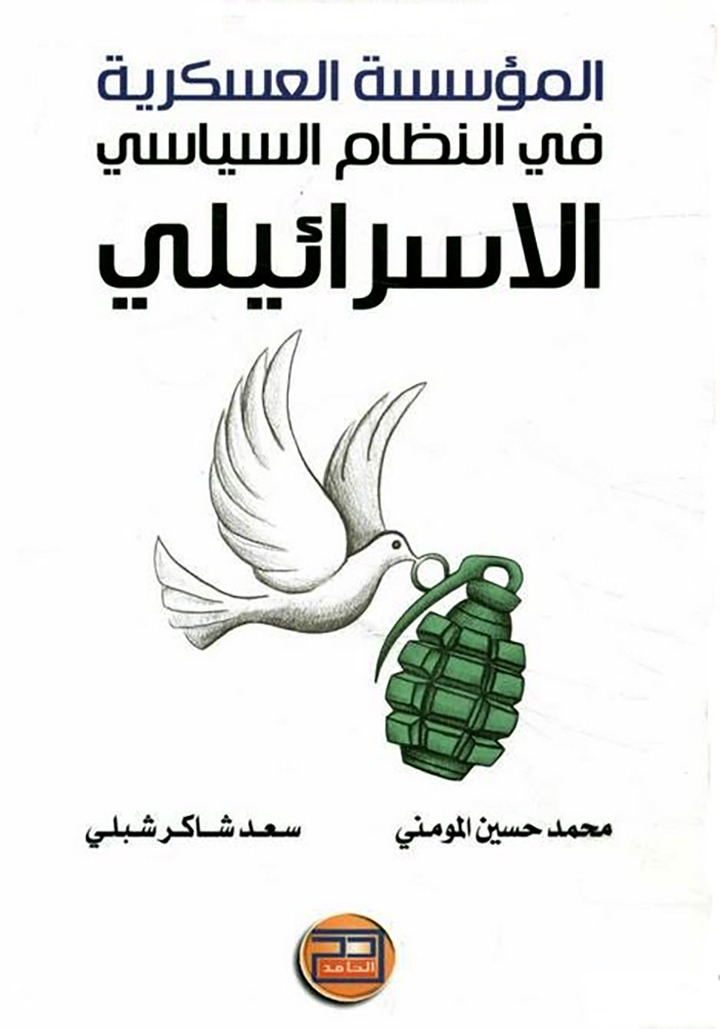 المؤسسة العسكرية قلب دولة الاحتلال الإسرائيلي .. والسياسة تابعة 
