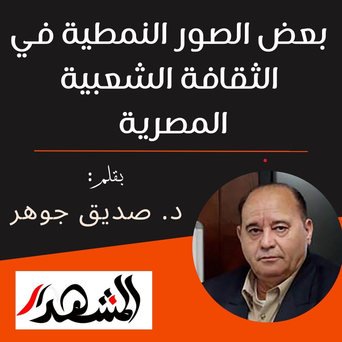 بعض الصور النمطية في الثقافة الشعبية المصرية 

