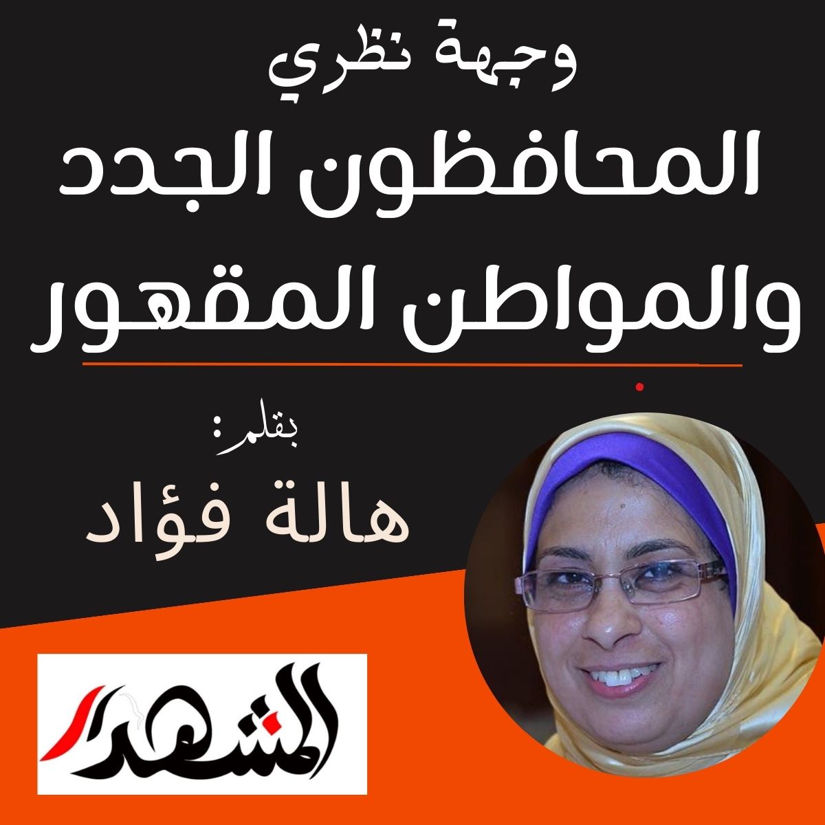 وجهة نظري | المحافظون الجدد والمواطن المقهور

