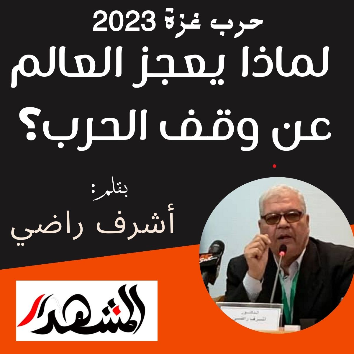 حرب غزة 2023| لماذا يعجز العالم عن وقف الحرب؟