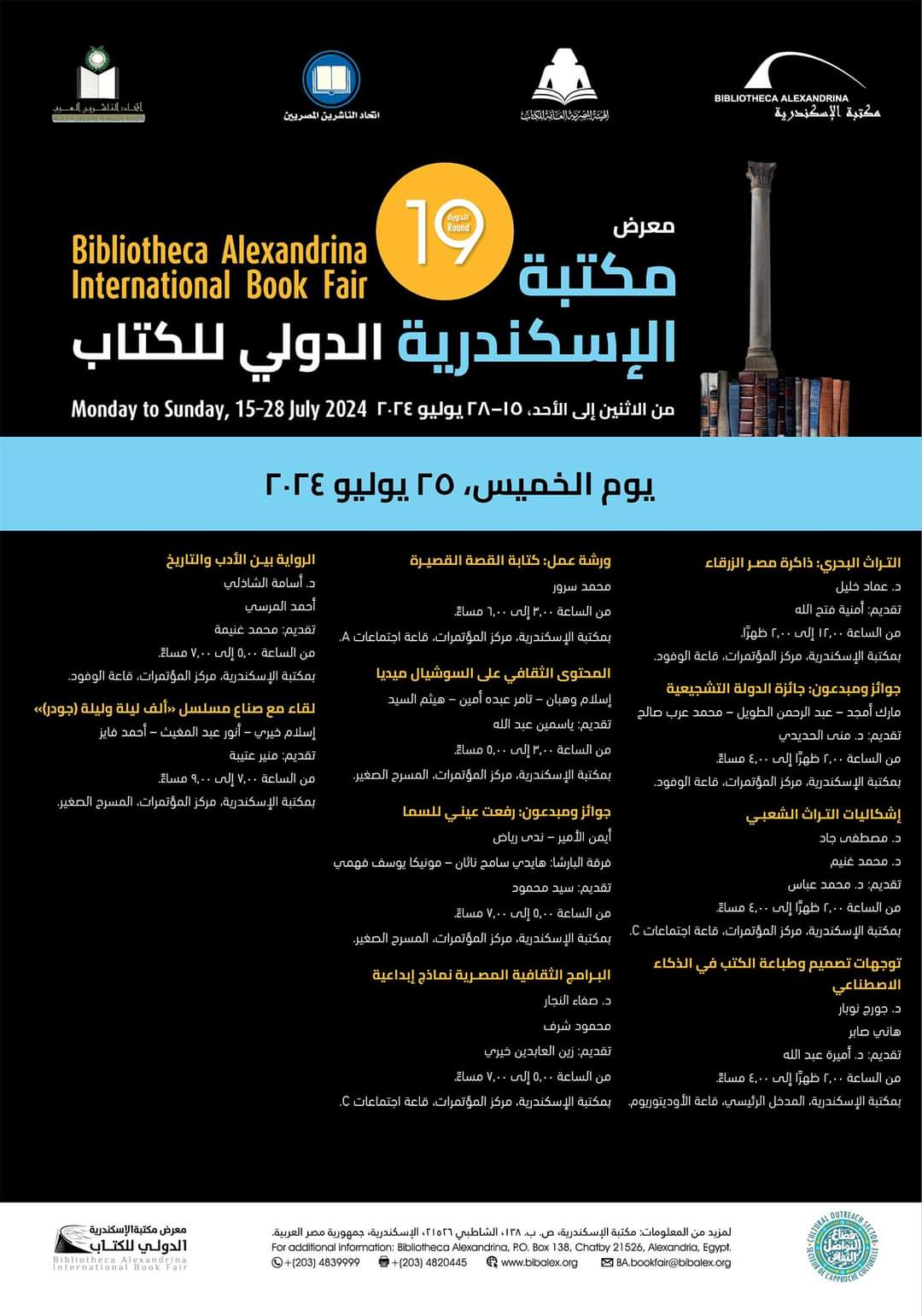 الخميس.. فعاليات البرنامج الثقافي لمعرض مكتبة الإسكندرية 2024

