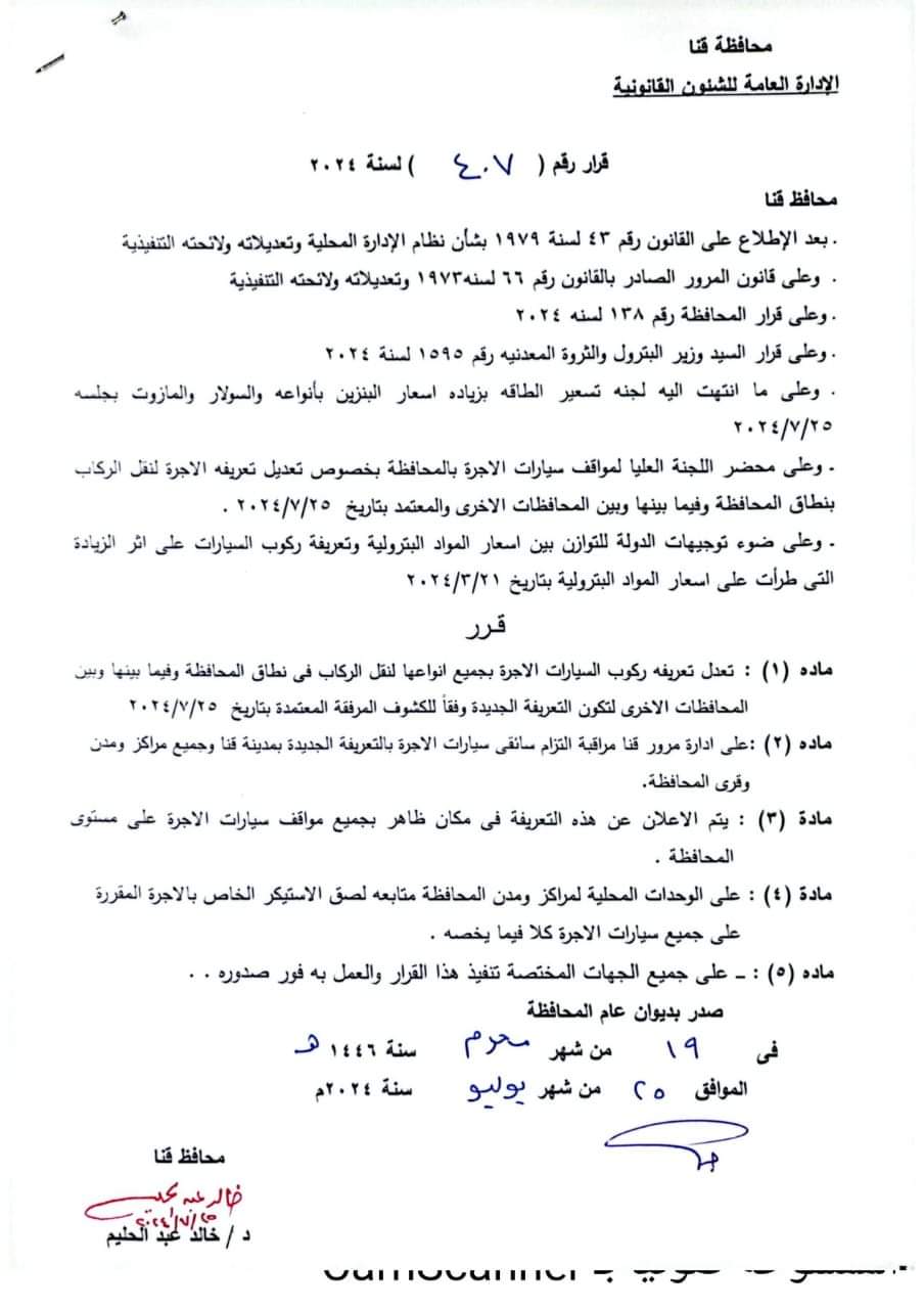 بنسبة زيادة من 10% إلى 15% .. محافظ قنا يعتمد تعريفة سيارة الأجرة الجديدة


