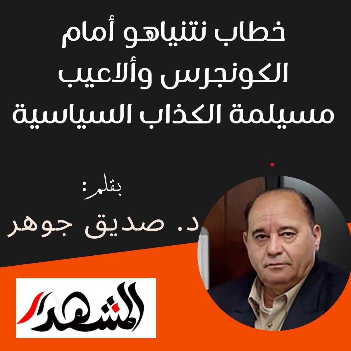 خطاب نتنياهو أمام الكونجرس الأمريكي وألاعيب مسيلمة الكذاب السياسية

