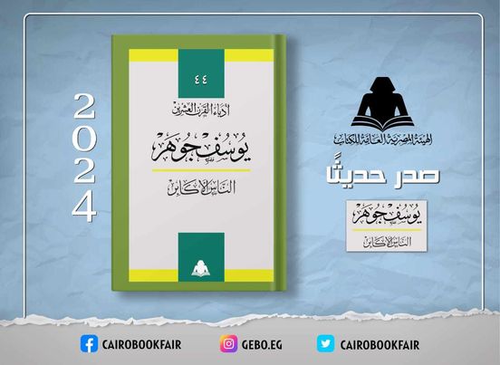 هيئة الكتاب تصدر «الناس الأكابر» للكاتب يوسف جوهر

