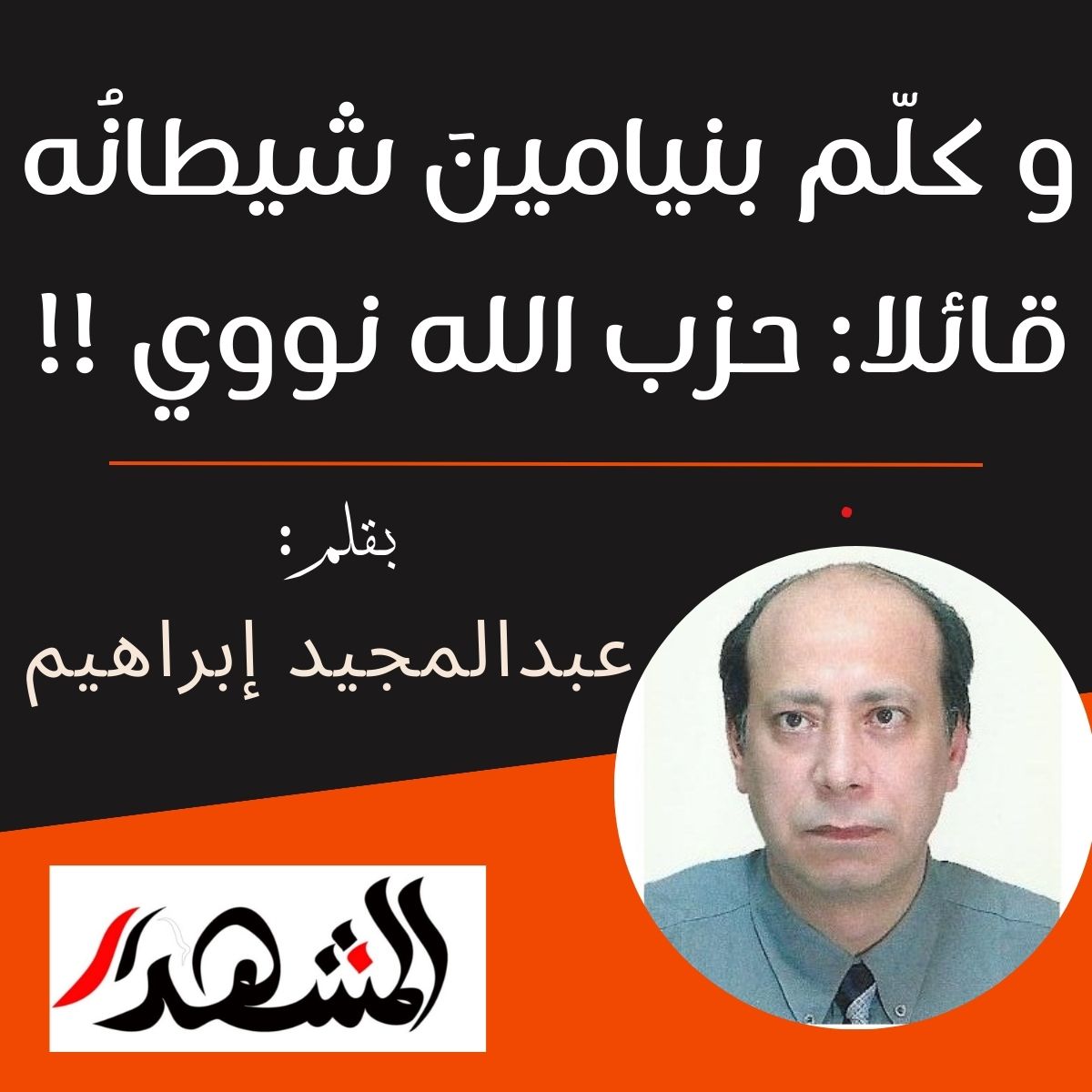 و كلّم بنيامينَ شيطانُه قائلا: حزب الله نووي !!

