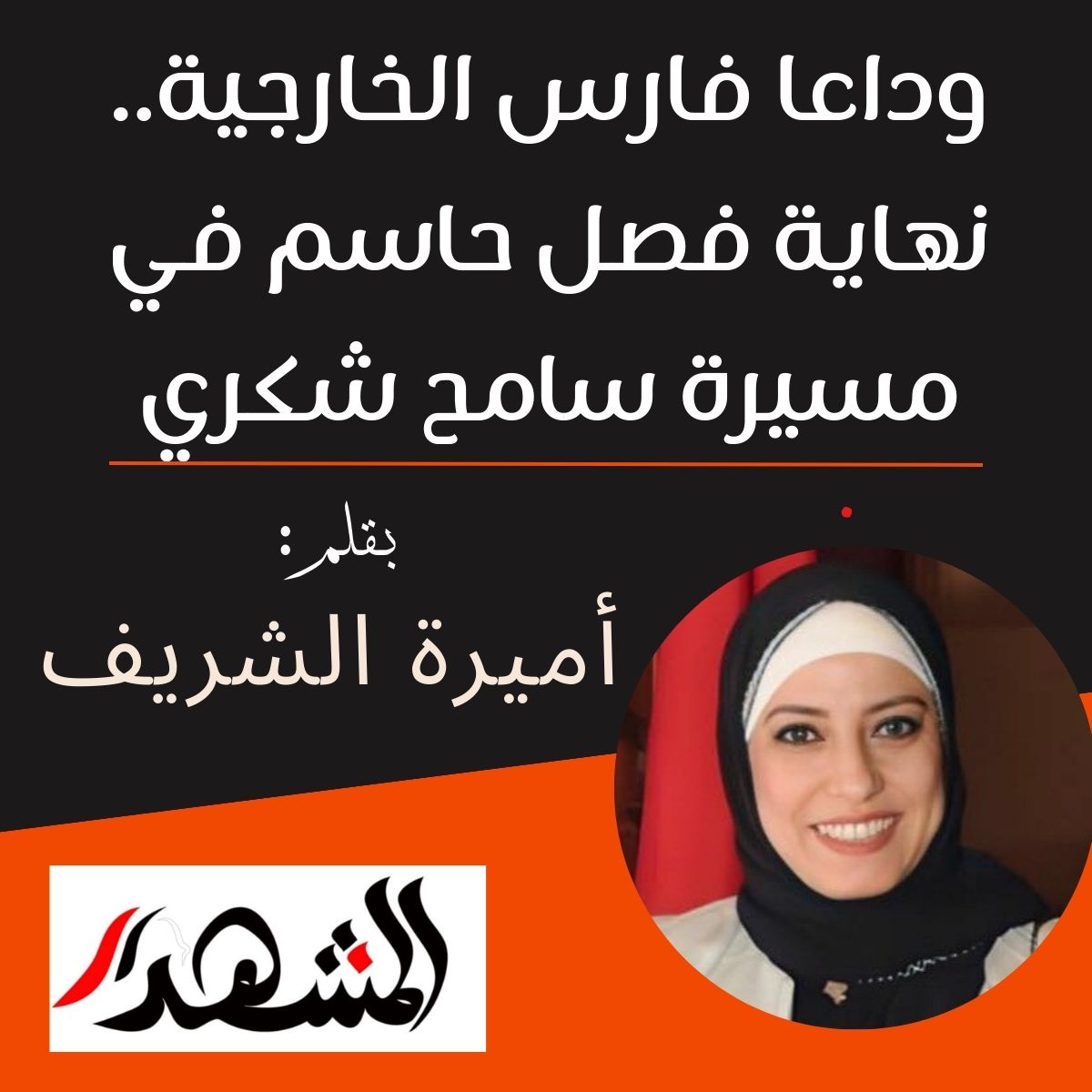 وداعا فارس الخارجية.. نهاية فصل حاسم في مسيرة سامح شكري