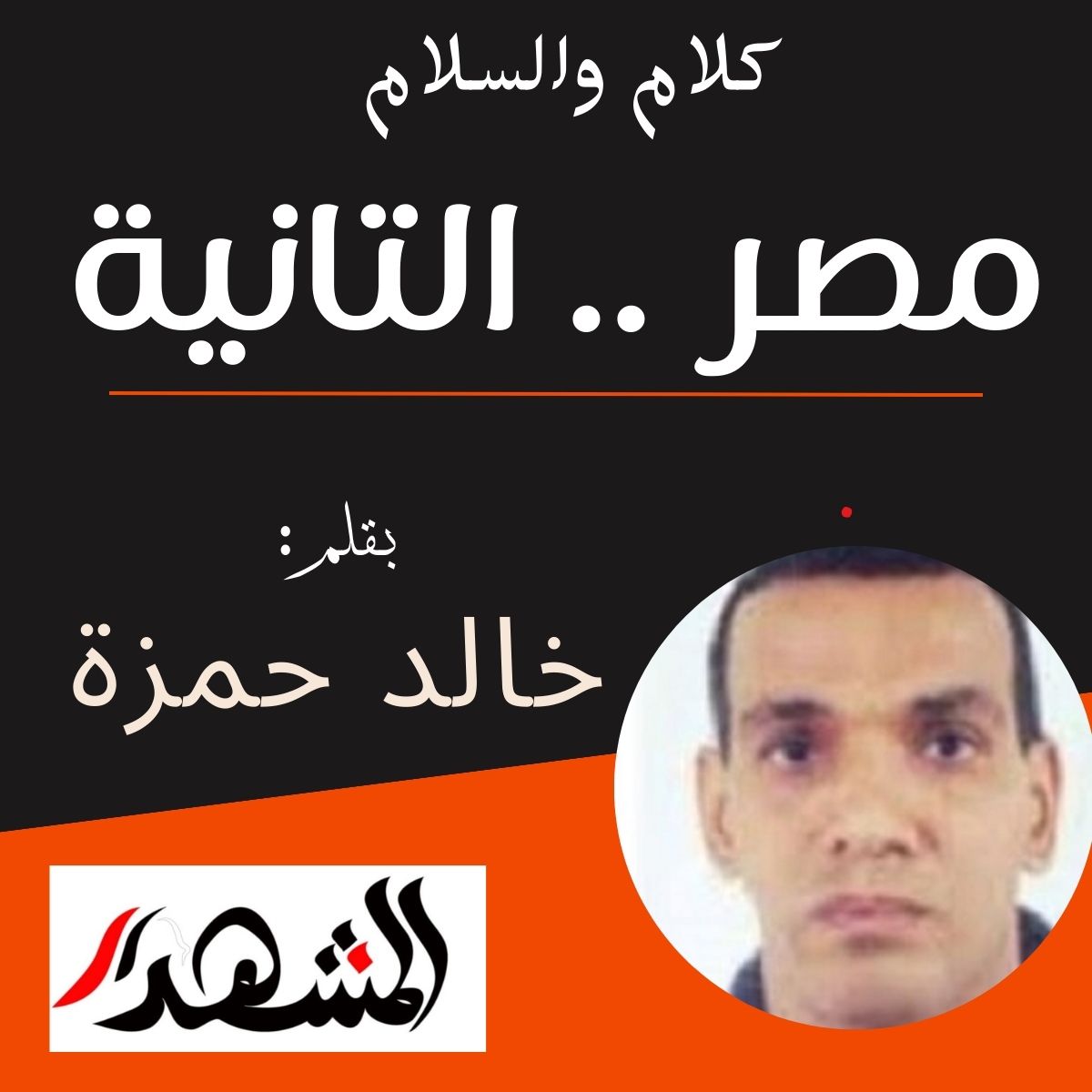 كلام والسلام | مصر .. التانية

