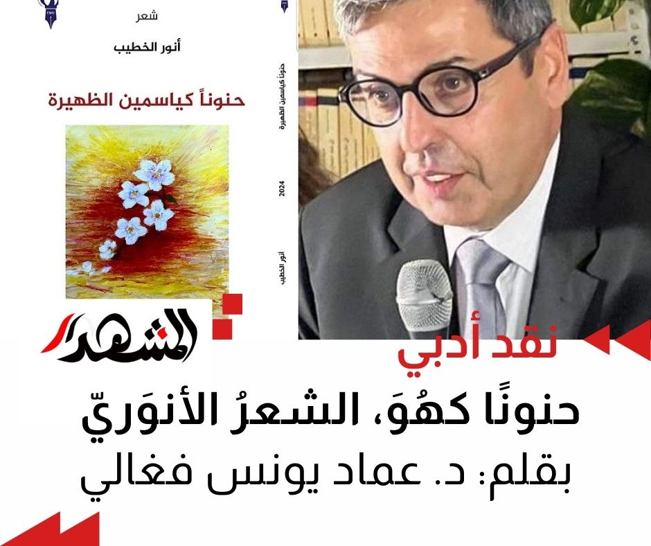نقد أدبي | حنونًا كهُوَ، الشعرُ الأنوَريّ

