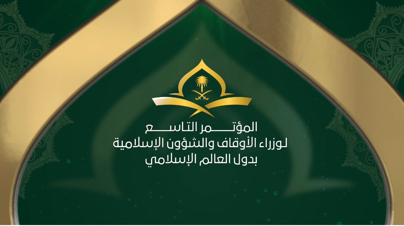 مؤتمر الأوقاف في مكة يعكس دور السعودية الريادي في تعزيز الوسطية والاعتدال