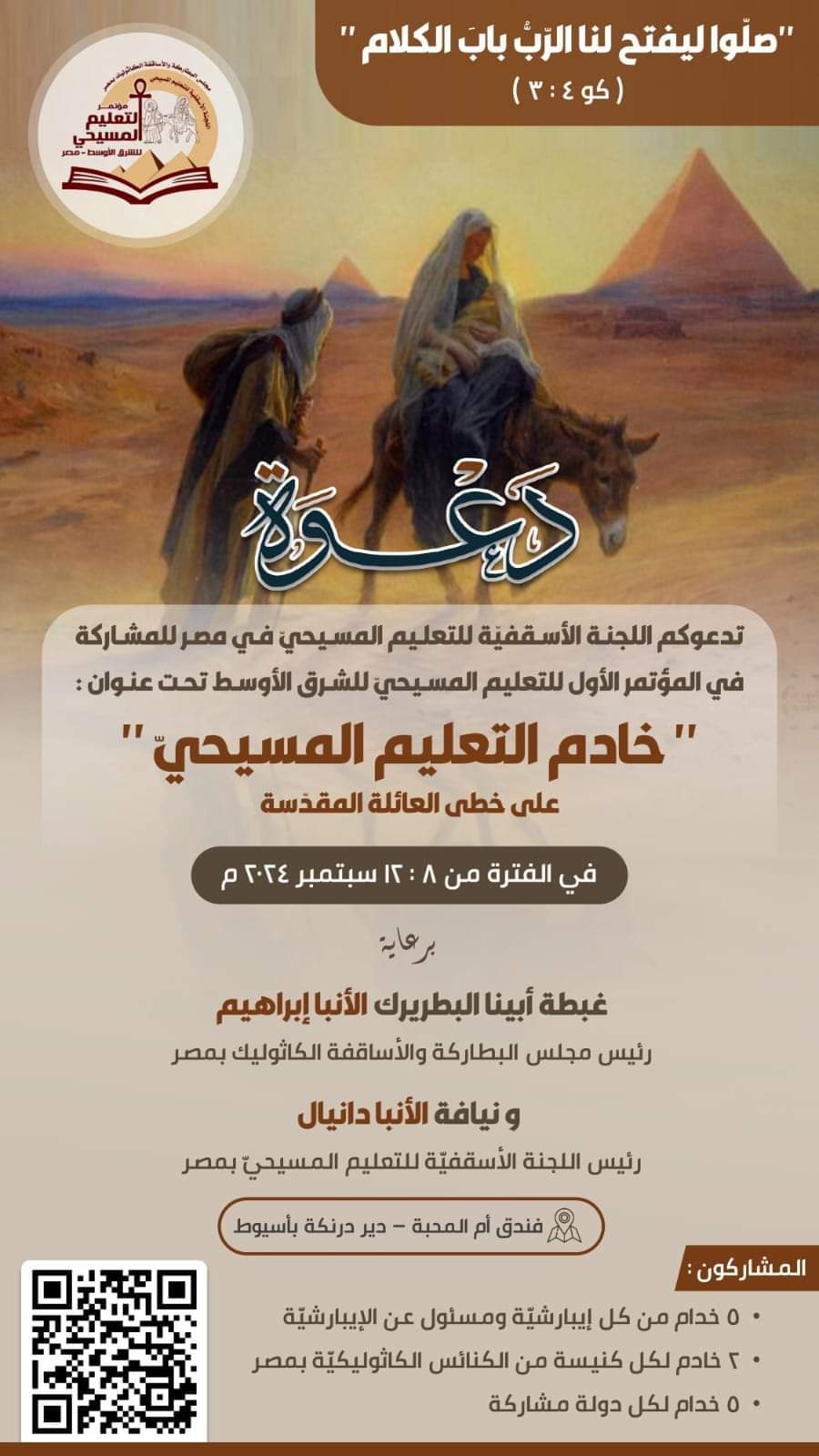 الكنيسة الكاثوليكية بمصر تستقبل مؤتمر الشرق الأوسط للتعليم المسيحي