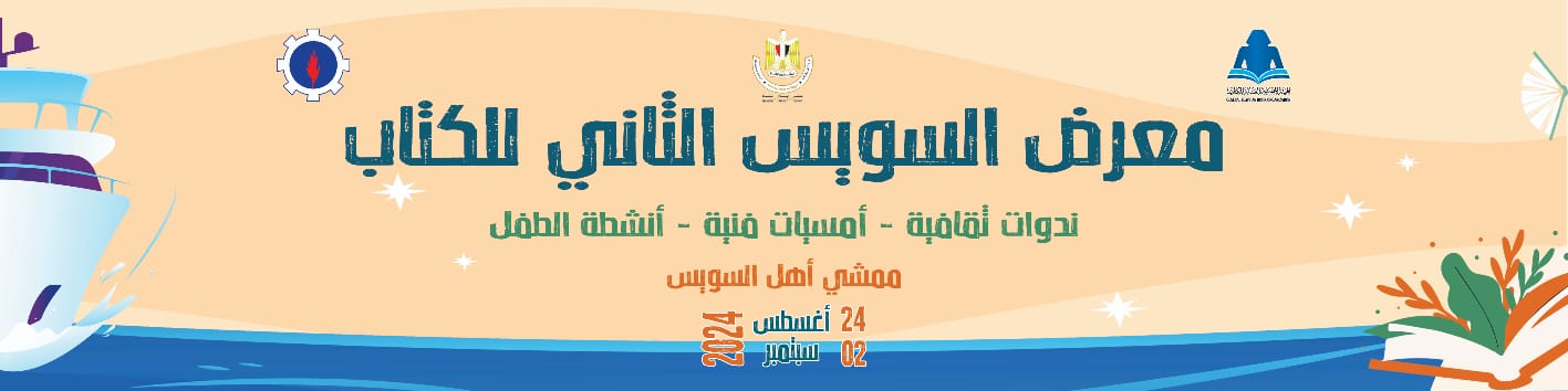 السبت.. افتتاح معرض السويس الثاني للكتاب بمشاركة مجموعة من الناشرين