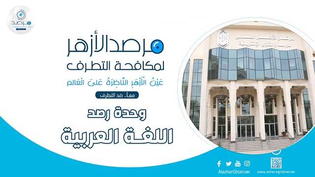 هل الدين أداة لتغييب العقل؟ .. مرصد الأزهر يجيب


