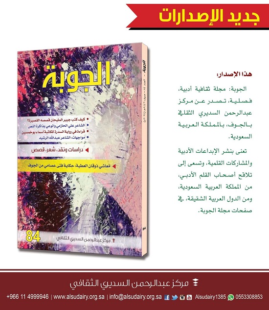 حوارات ودراسات ونصوص إبداعية في العدد 84 من مجلة الجوبة

