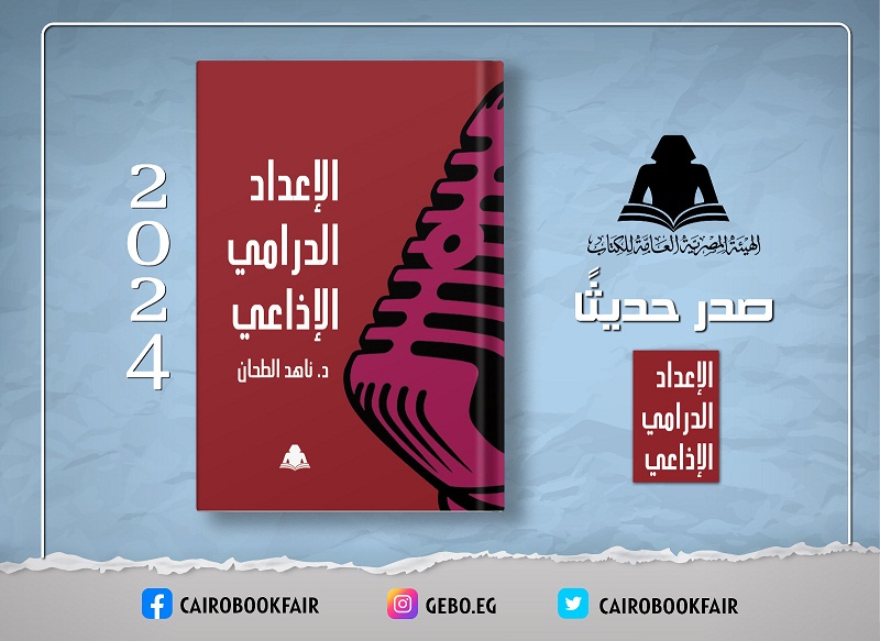 «الإعداد الدرامي الإذاعي».. أحدث إصدارات هيئة الكتاب

