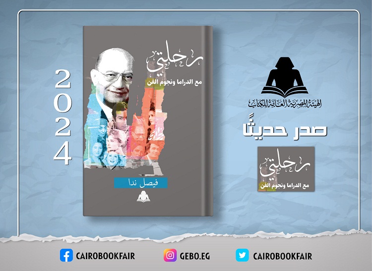 «رحلتي مع الدراما ونجوم الفن».. مسيرة فيصل ندا بهيئة الكتاب

