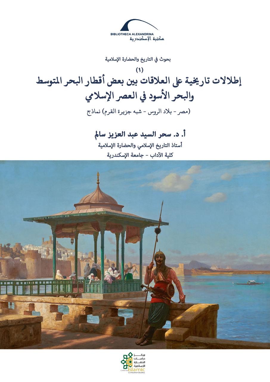 مكتبة الإسكندرية تصدر العدد الأول من سلسلة 