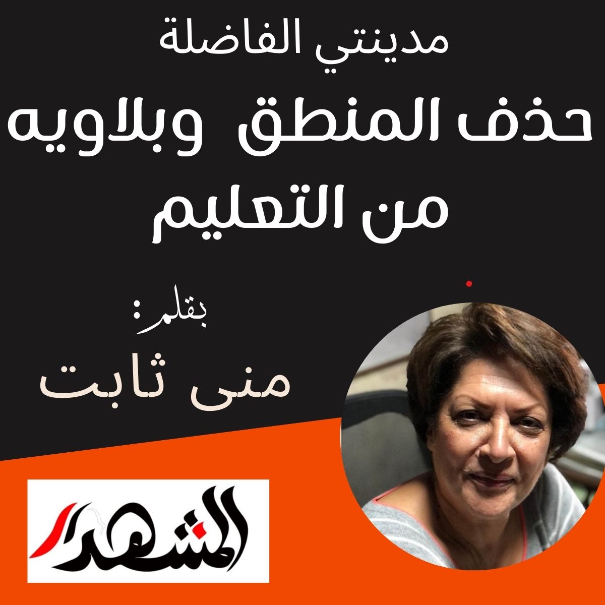 مدينتي الفاضلة | حذف المنطق  وبلاويه من التعليم