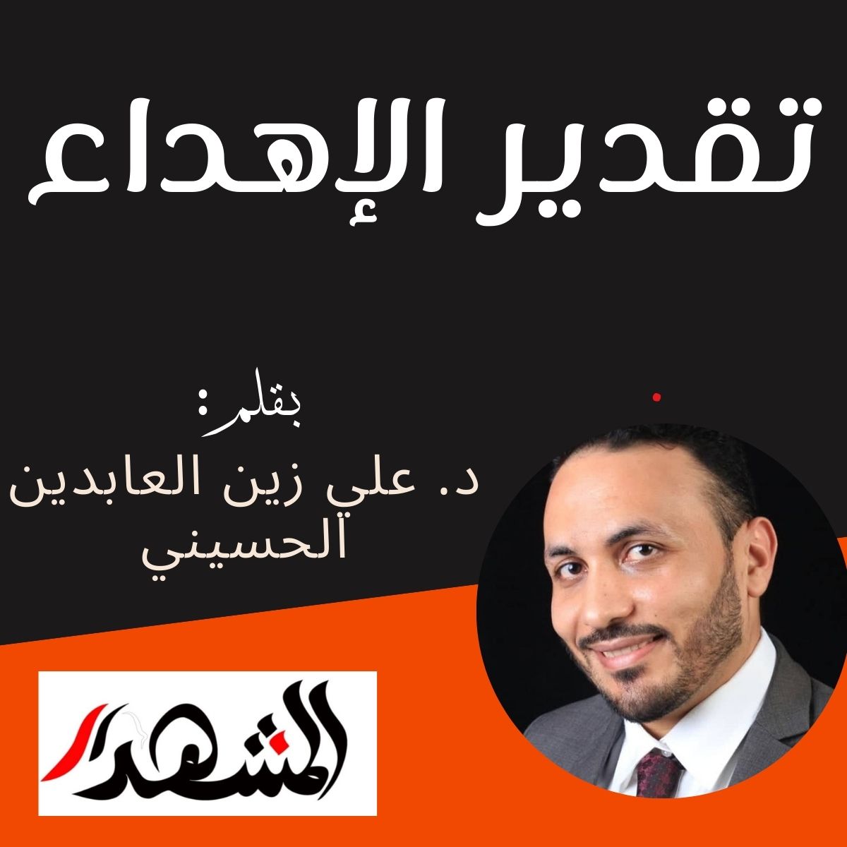 تقدير الإهداء

