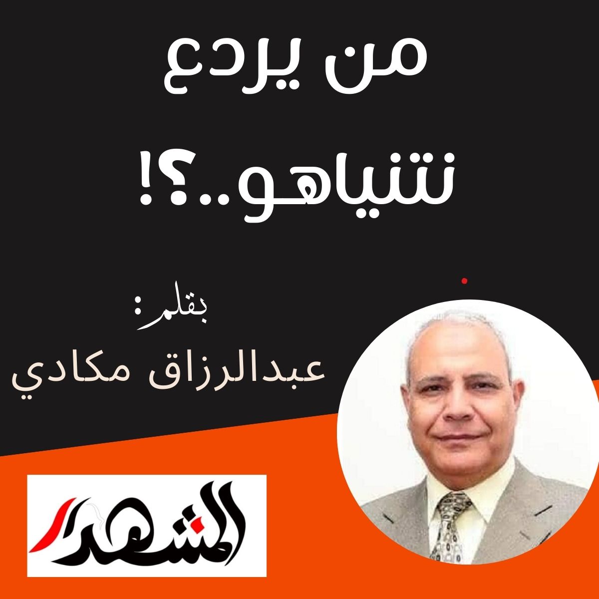 من يردع نتنياهو..؟!

