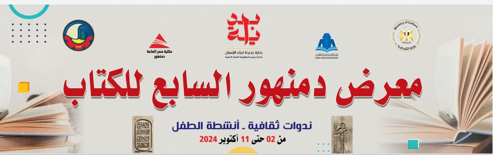 ضمن المبادرة الرئاسية «بداية جديدة لبناء الإنسان».. افتتاح معرض دمنهور الـ7 للكتاب.. غدا


