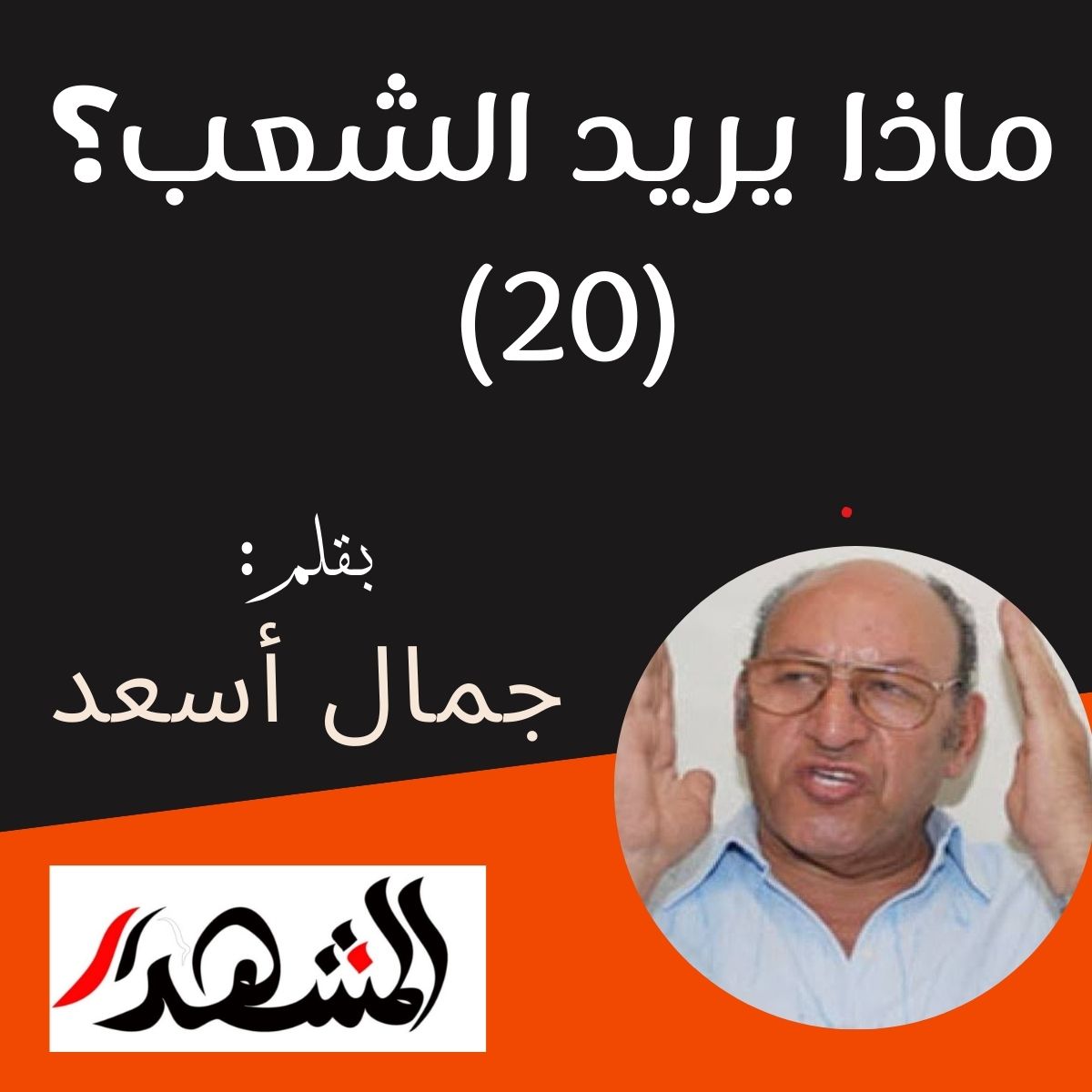 ماذا يريد الشعب؟ (٢٠) 

