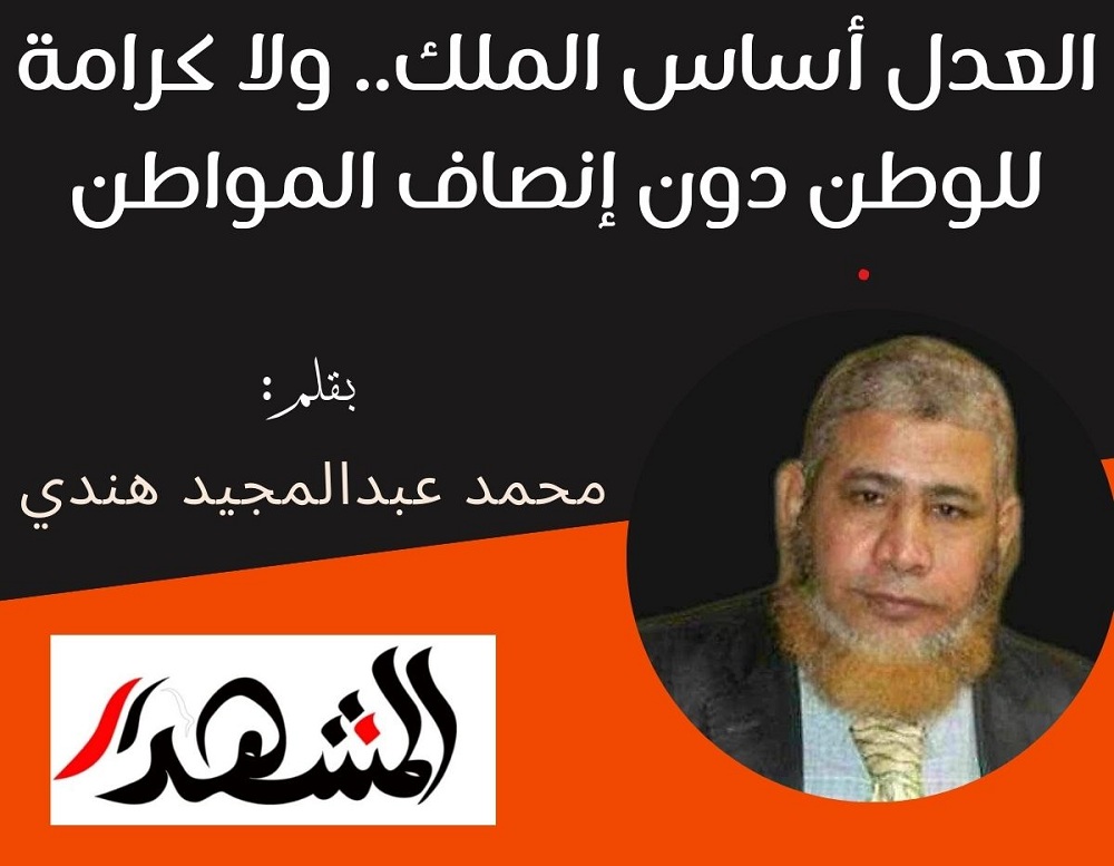 العدل أساس الملك.. ولا كرامة للوطن دون إنصاف المواطن

