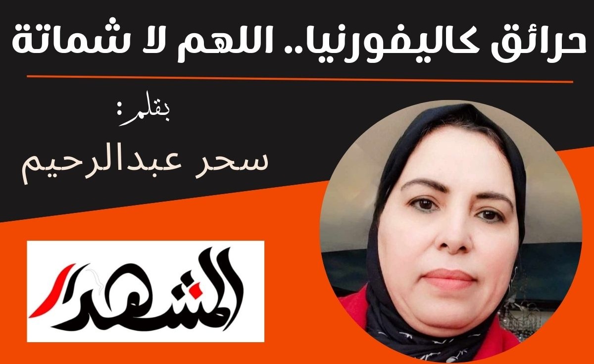 حرائق كاليفورنيا.. اللهم لا شماتة 