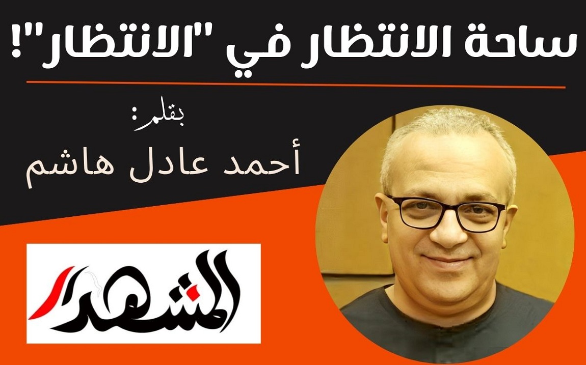 ساحة الانتظار في 