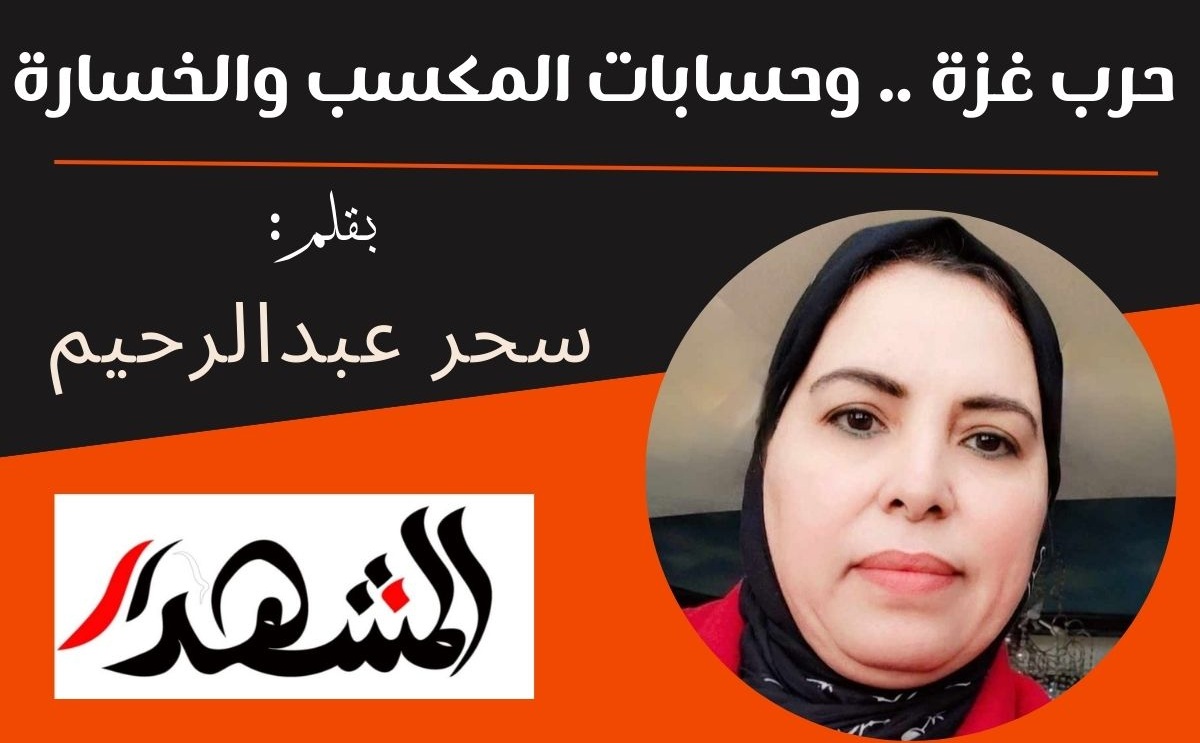 حرب غزة .. وحسابات المكسب والخسارة 