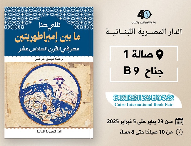 نللي حنا تؤرخ لمصر القرن الـ16 ما بين إمبراطوريتين
