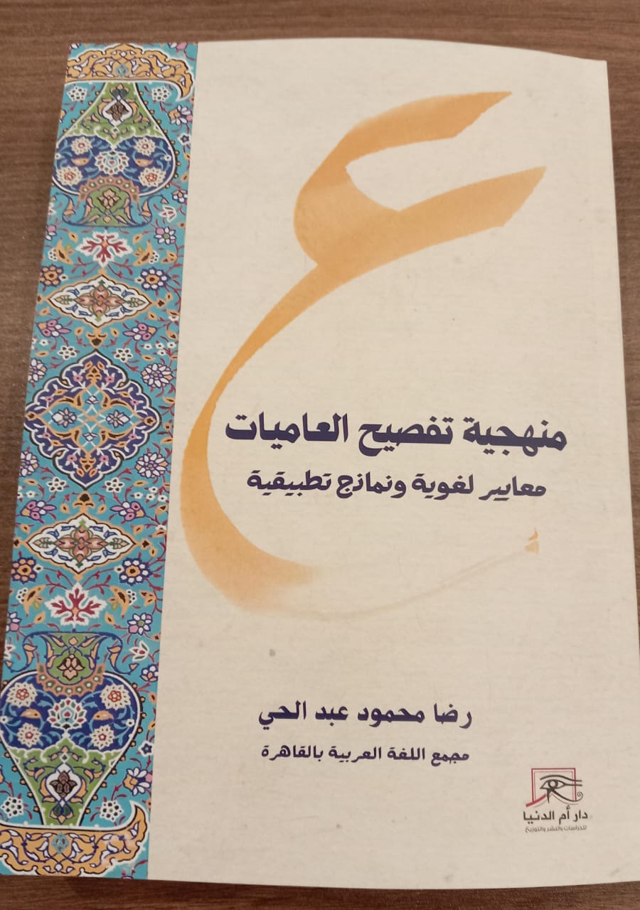 منهجية تفصيح العاميات.. معايير ونماذج في كتاب رضا محمود عبدالحي

