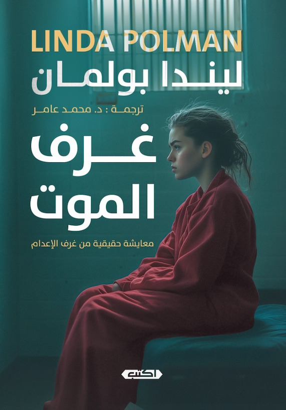 « غرف الموت» جديد محمد عامر في معرض الكتاب 2025