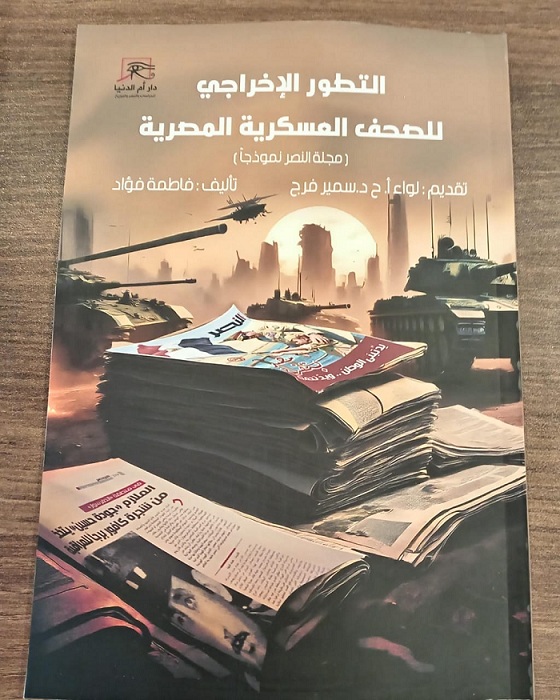 التطور الإخراجي للصحف العسكرية.. دراسة فاطمة فؤاد لتجربة مجلة النصر

