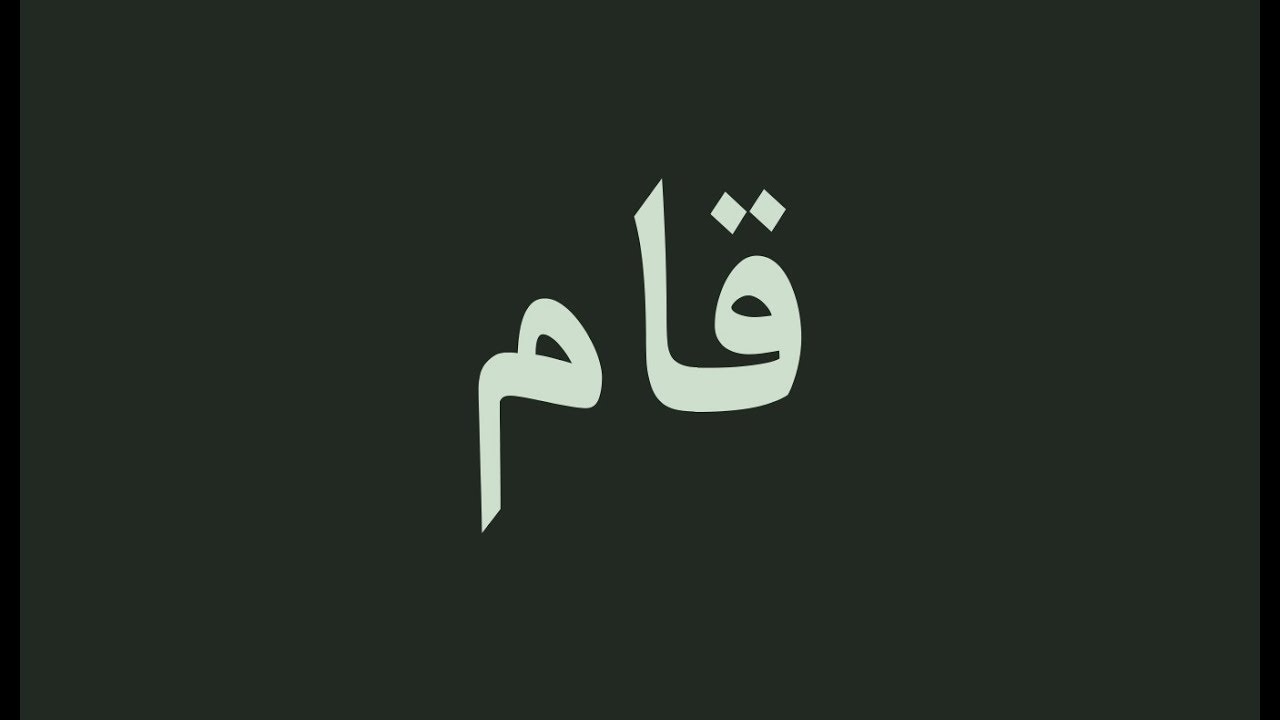 دقيقة لُغوية يكتبها عزت سلامة العاصي: (40) الفعل «قام»