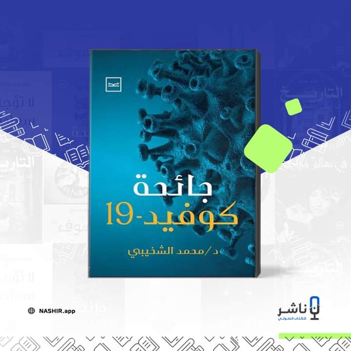 د. محمد الشخيبي يقدم رؤية تحليلية لاقتصاديات 
