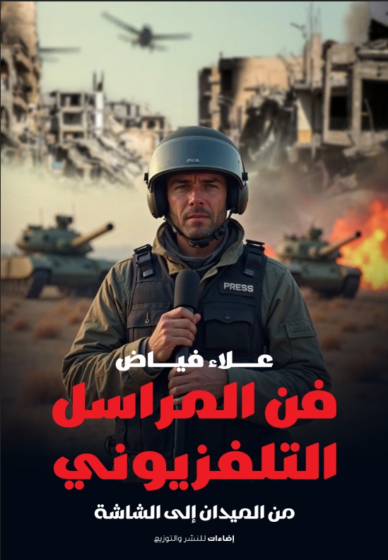 علاء فياض يقدم اسرار المراسل التلفزيوني في كتابه الجديد