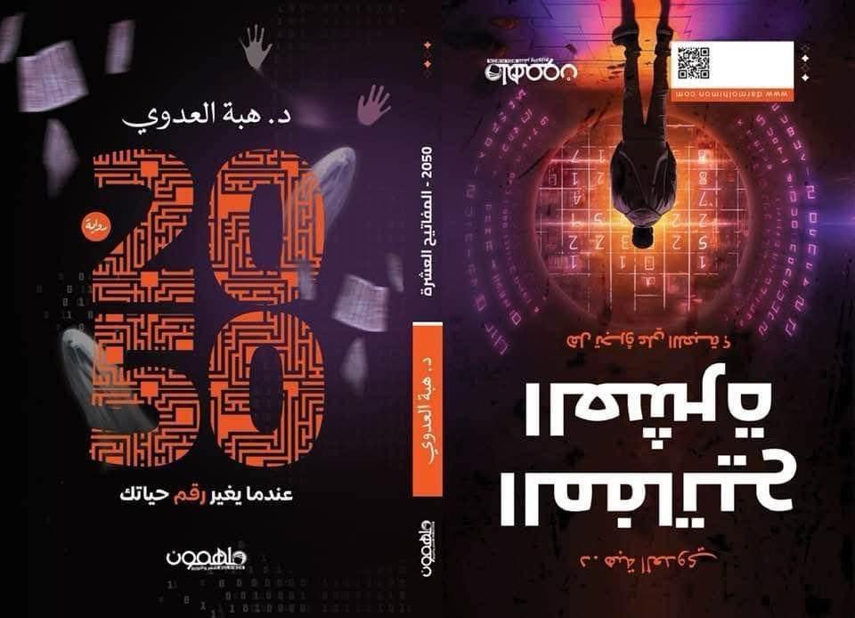 د. هبة العدوي تبتكر 