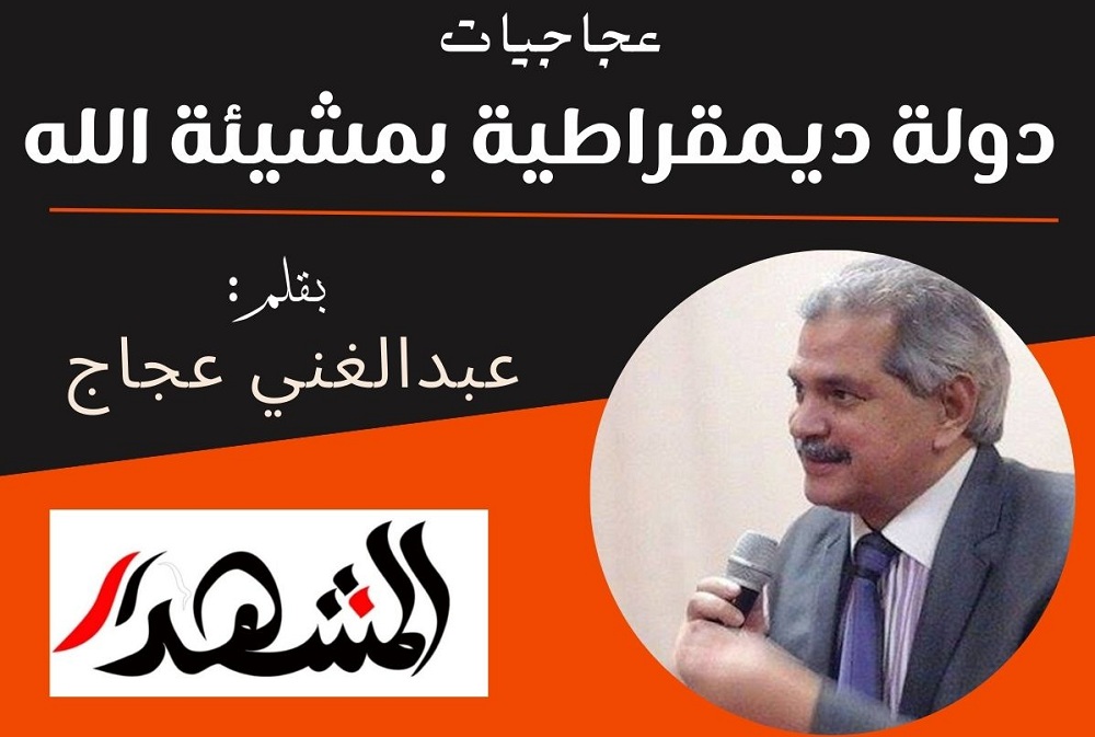 عجاجيات | دولة ديمقراطية بمشيئة الله