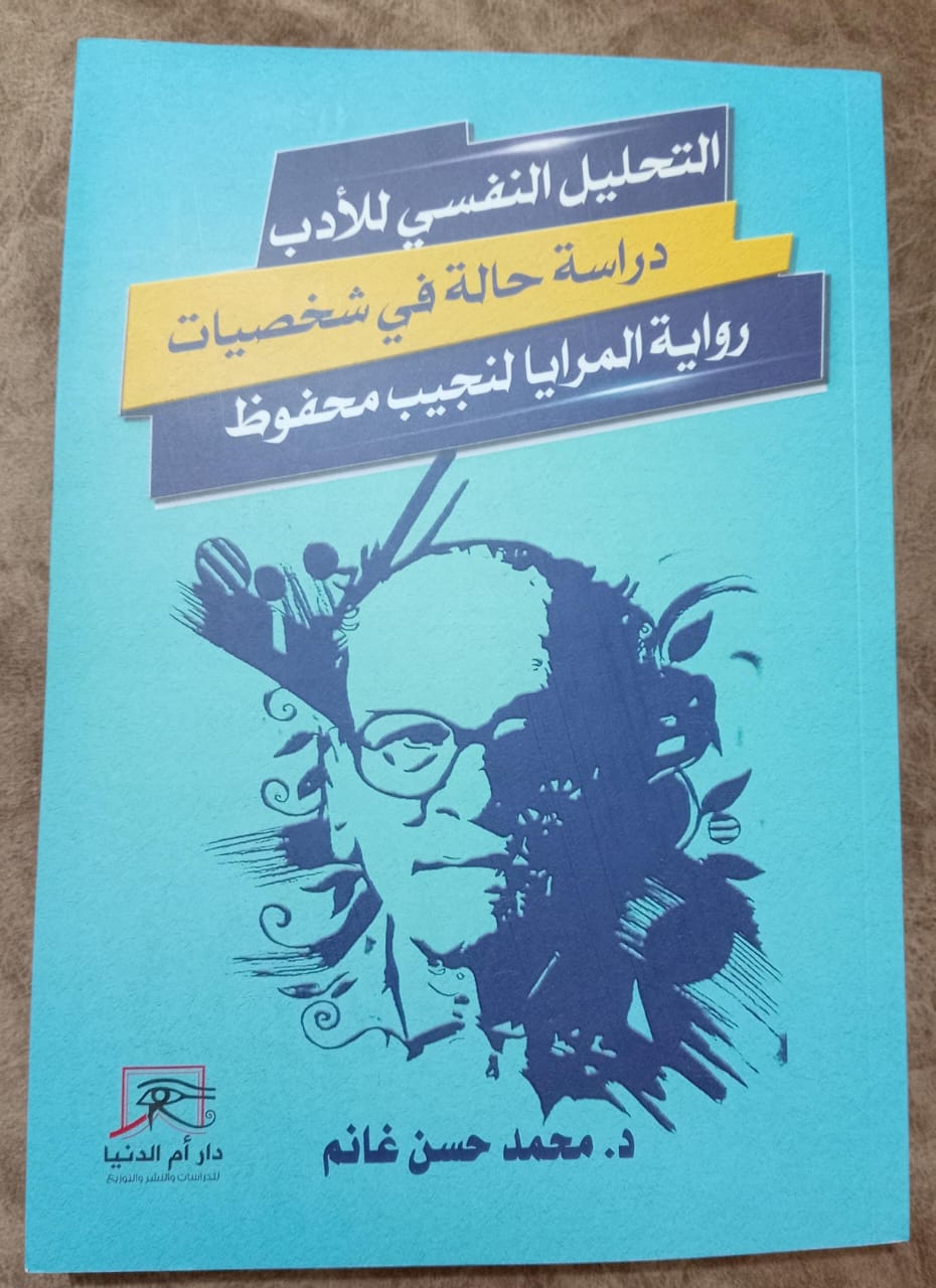 التحليل النفسي للأدب.. دراسة محمد حسن غانم لشخصيات نجيب محفوظ

