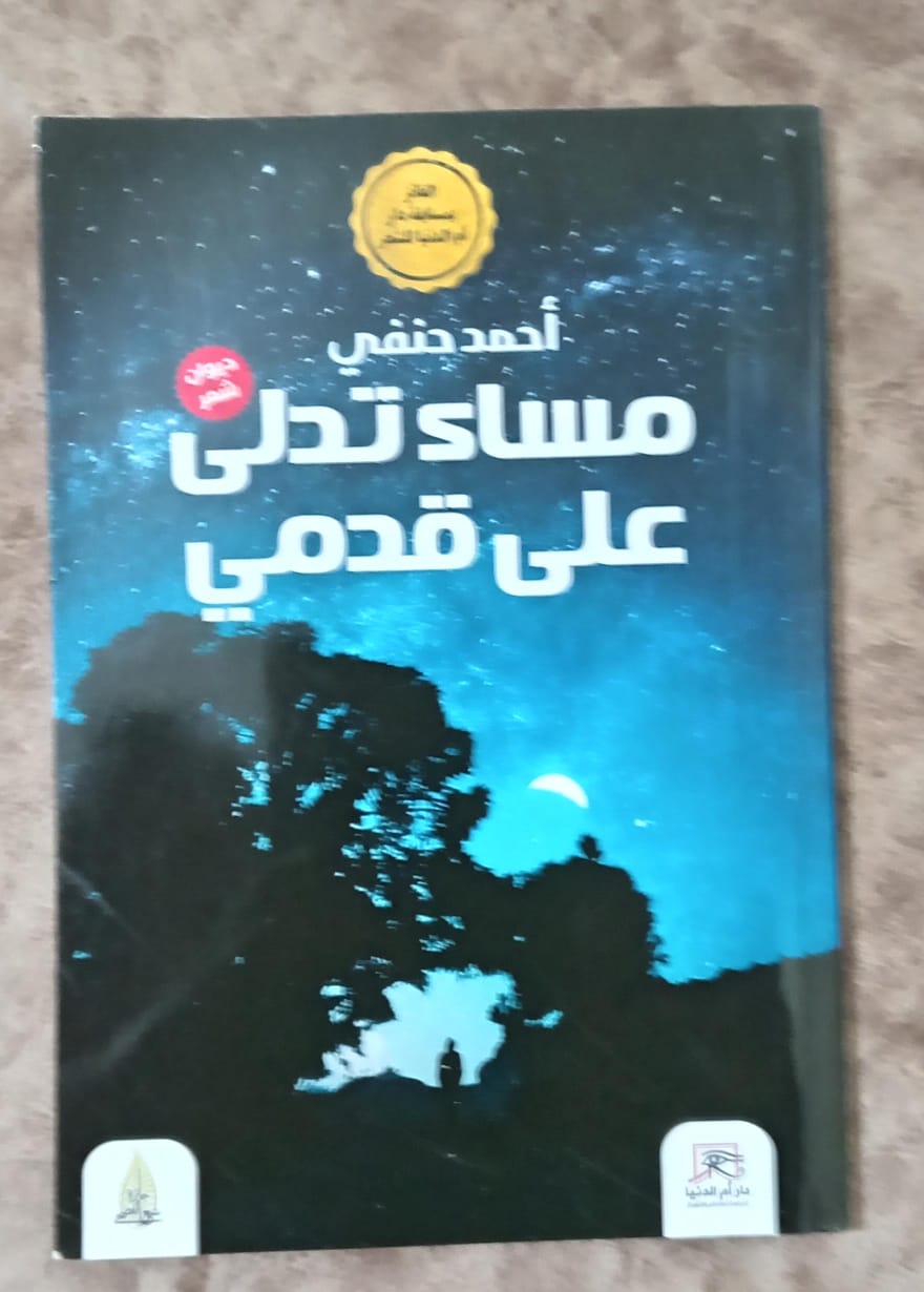 مساء تدلى على قدمي.. ديوان أحمد حنفي في معرض القاهرة الدولي للكتاب

