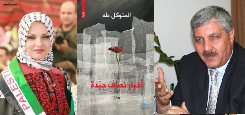 الثابت والمتحوّل في الخطاب الفلسطيني | قراءة في رواية 