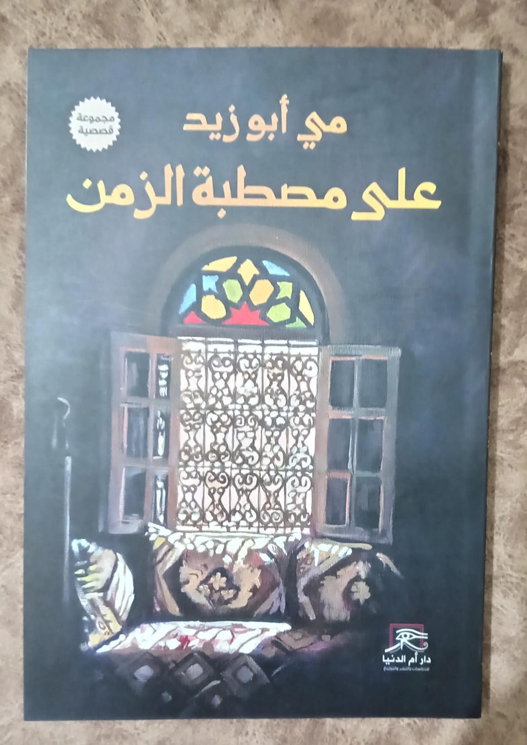 مي أبو زيد بين جمهور معرض القاهرة بمجموعتها القصصية 
