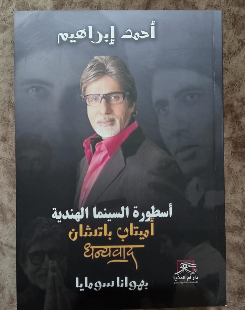 أحمد إبراهيم و بهوانا سومايا يقدمان لجمهور معرض الكتاب 