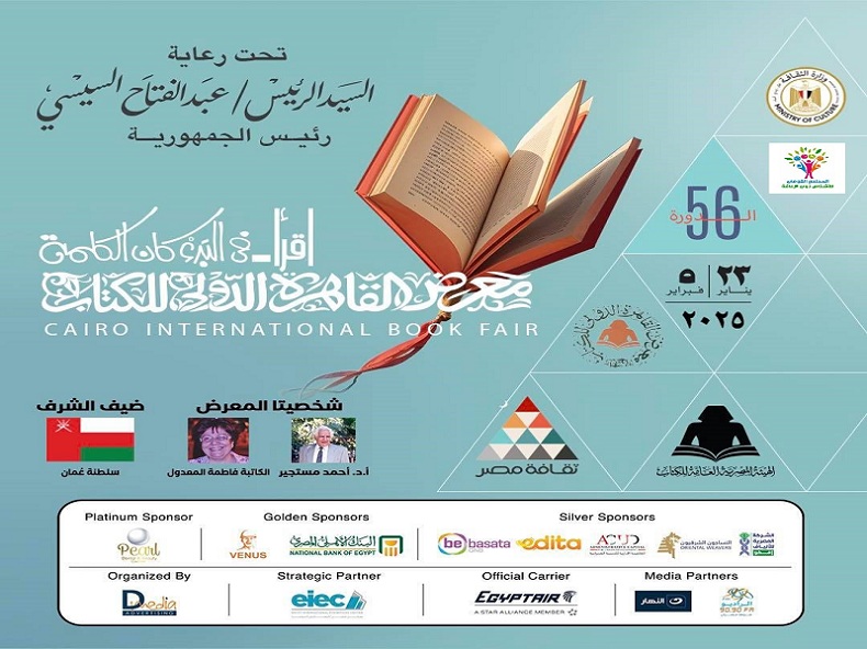 فعاليات اليوم الثالث من البرنامج الثقافي لمعرض القاهرة الدولي للكتاب في دورته الـ56

